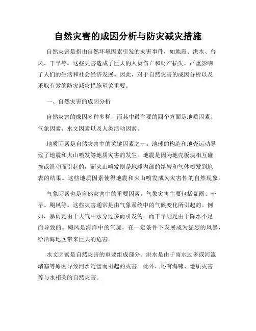 自然灾害的成因分析与防灾减灾措施