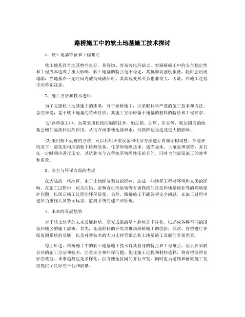 路桥施工中的软土地基施工技术探讨