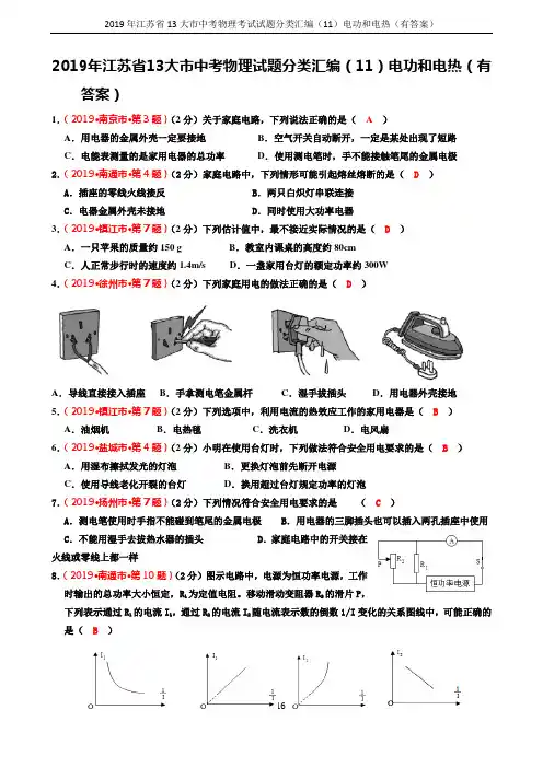 2019年江苏省13大市中考物理考试试题分类汇编(11)电功和电热(有答案)