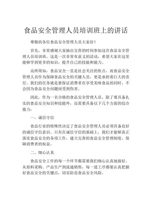 食品安全管理人员培训班上的讲话