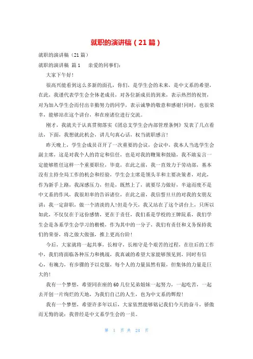 就职的演讲稿(21篇)