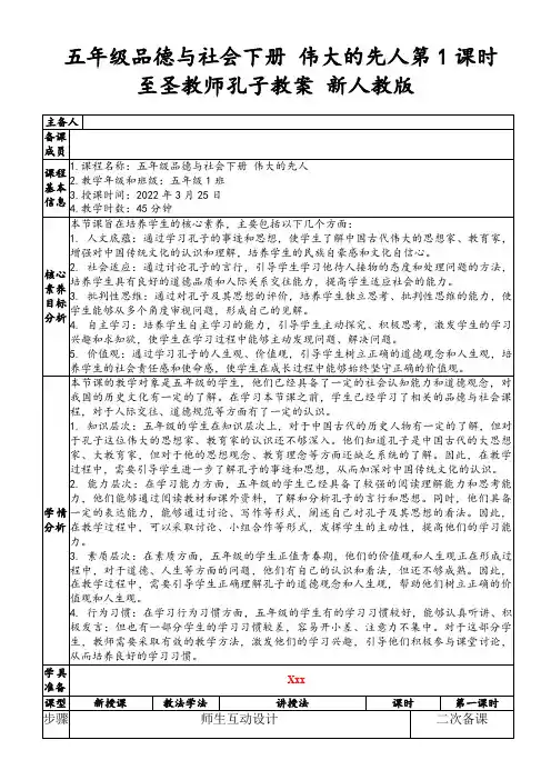 五年级品德与社会下册伟大的先人第1课时至圣教师孔子教案新人教版