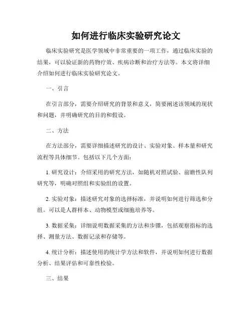 如何进行临床实验研究论文