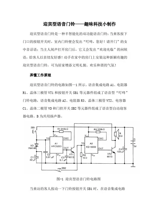 迎宾型语音门铃——趣味科技小制作