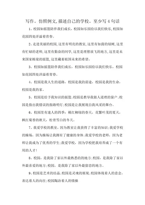写作。仿照例文,描述自己的学校。至少写4句话