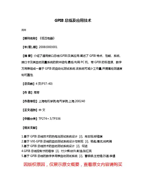 GPIB总线及应用技术
