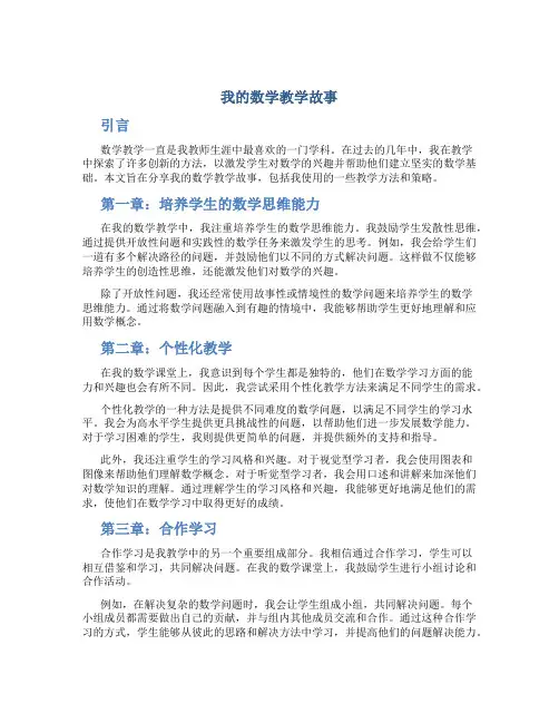 我的数学教学故事