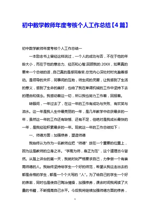 初中数学教师年度考核个人工作总结【4篇】