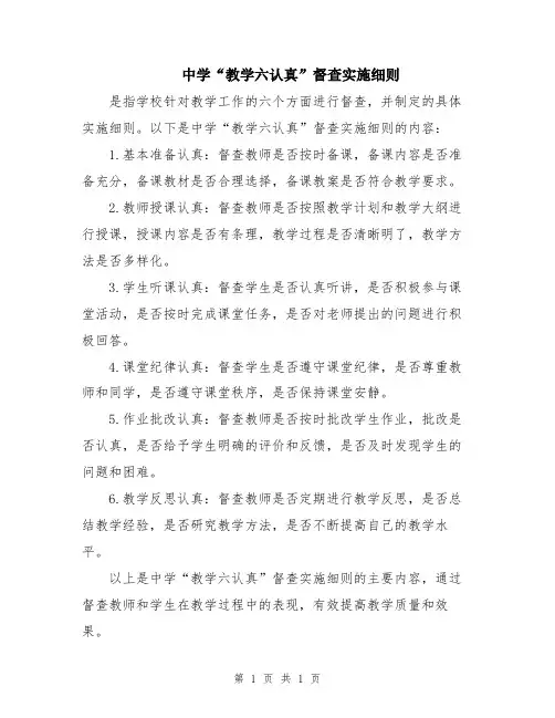 中学“教学六认真”督查实施细则