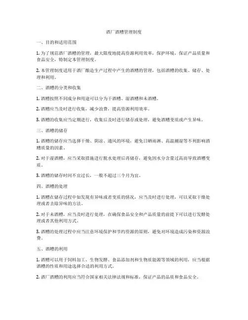 酒厂酒糟管理制度