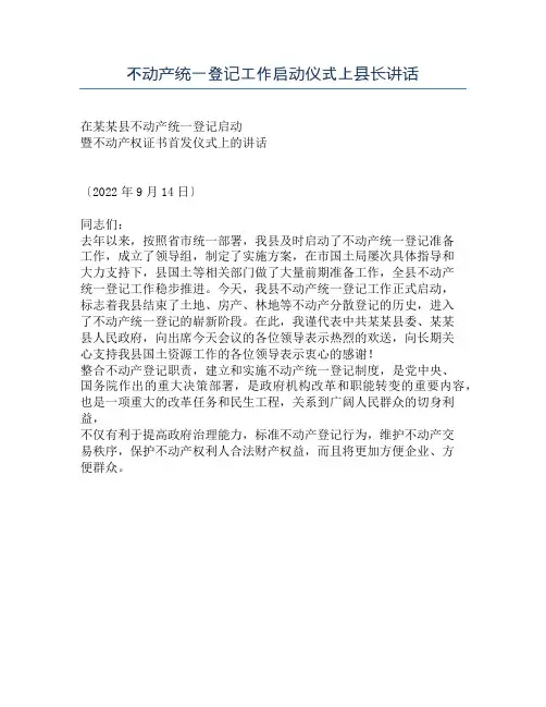 不动产统一登记工作启动仪式上县长讲话