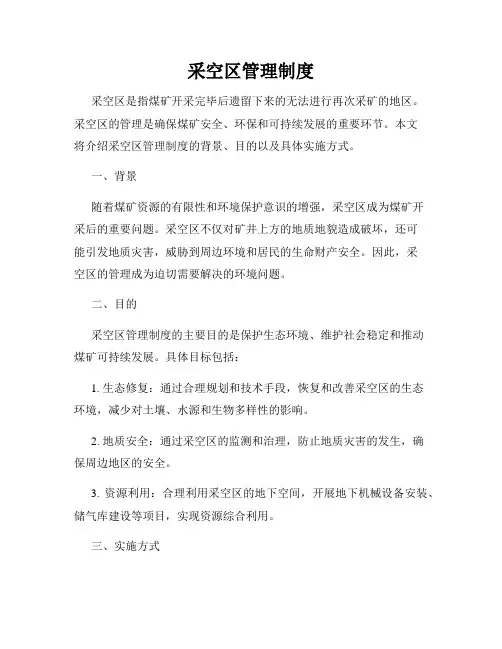采空区管理制度