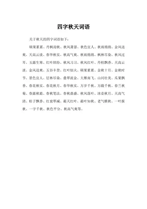 四字秋天词语