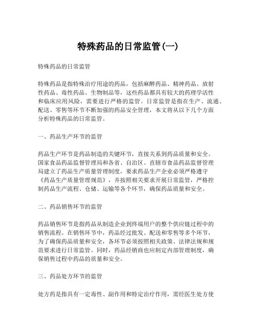 特殊药品的日常监管(一)