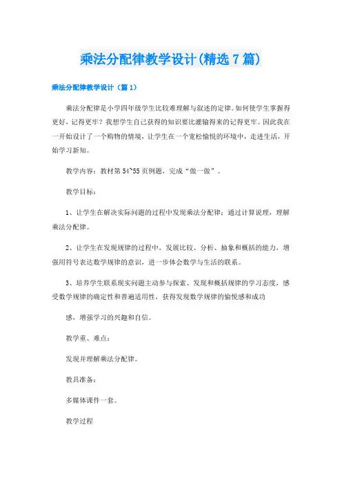 乘法分配律教学设计(精选7篇)