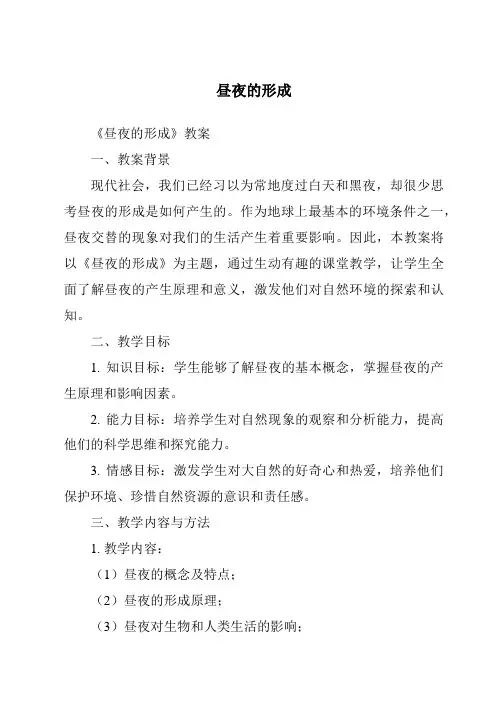 昼夜的形成