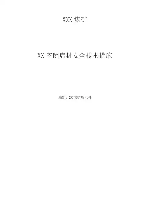 XX密闭启封安全措施(1)
