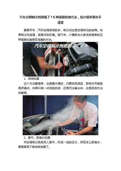 汽车空调制冷剂泄漏了？5种简易检测方法，估计很多朋友不清楚