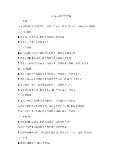 通风工班组管理制度