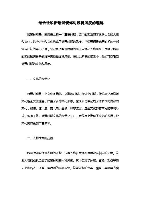 结合世说新语谈谈你对魏晋风度的理解