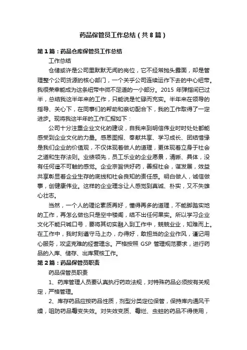 药品保管员工作总结（共8篇）