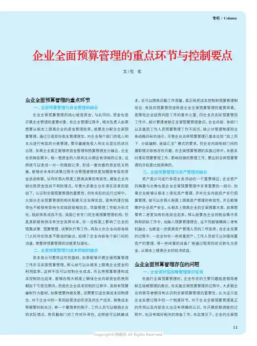 企业全面预算管理的重点环节与控制要点