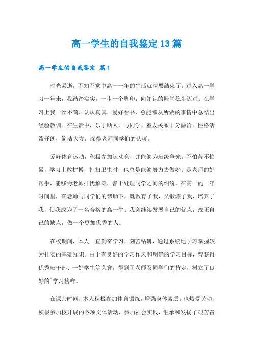 高一学生的自我鉴定13篇