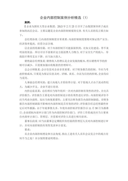 内部控制案例精选