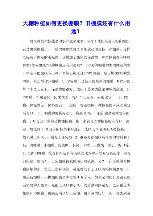 大棚种植如何更换棚膜？旧棚膜还有什么用途？