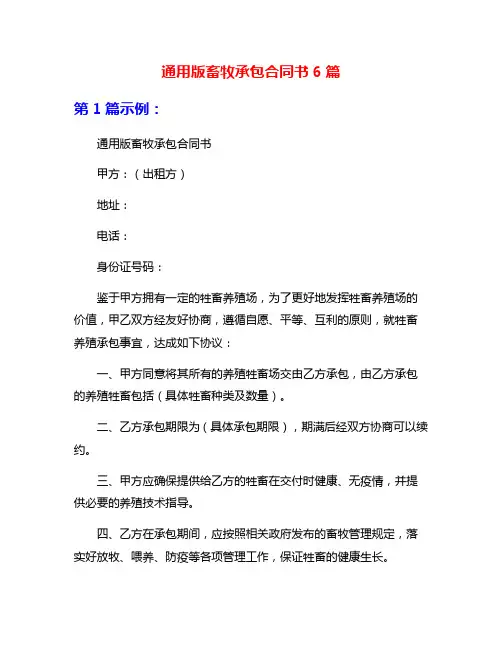 通用版畜牧承包合同书6篇