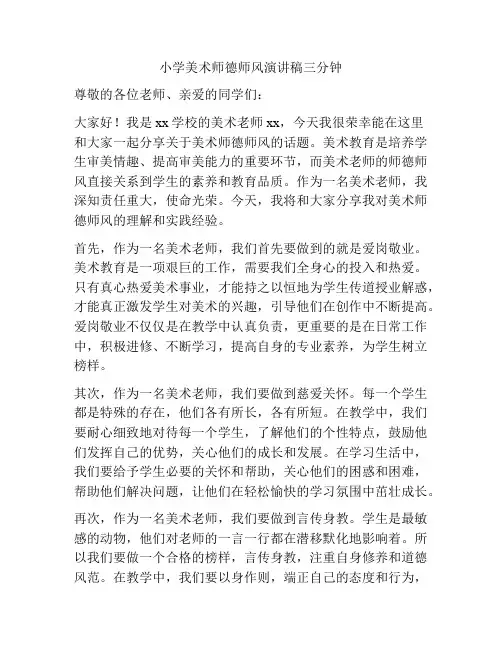 小学美术师德师风演讲稿三分钟