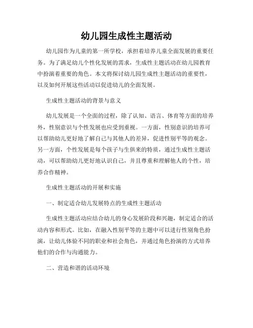幼儿园生成性主题活动