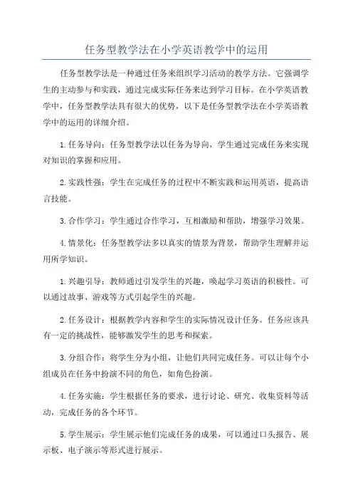 任务型教学法在小学英语教学中的运用