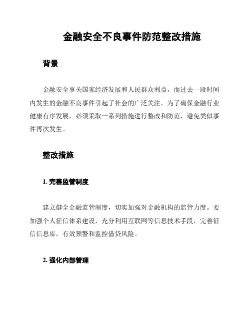 金融安全不良事件防范整改措施