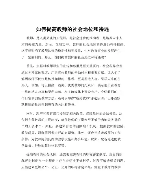 如何提高教师的社会地位和待遇