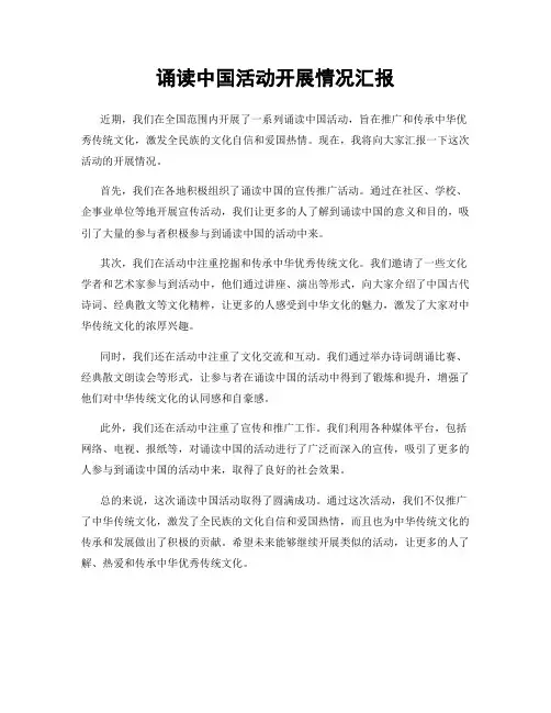 诵读中国活动开展情况汇报