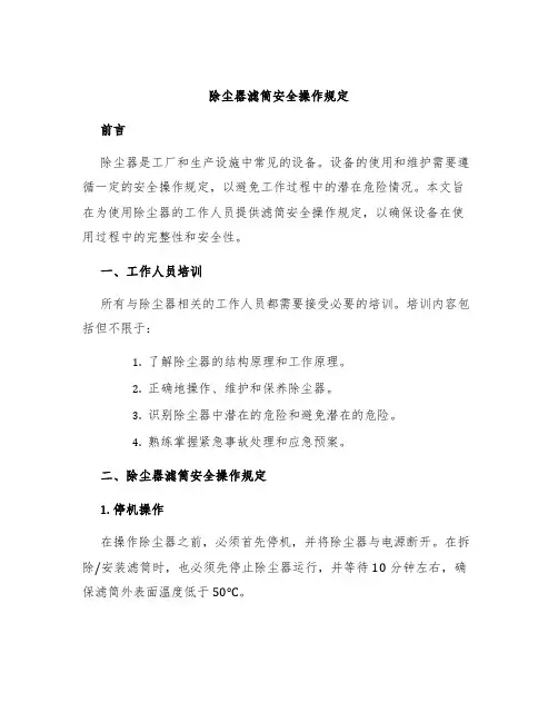 除尘器滤筒安全操作规定