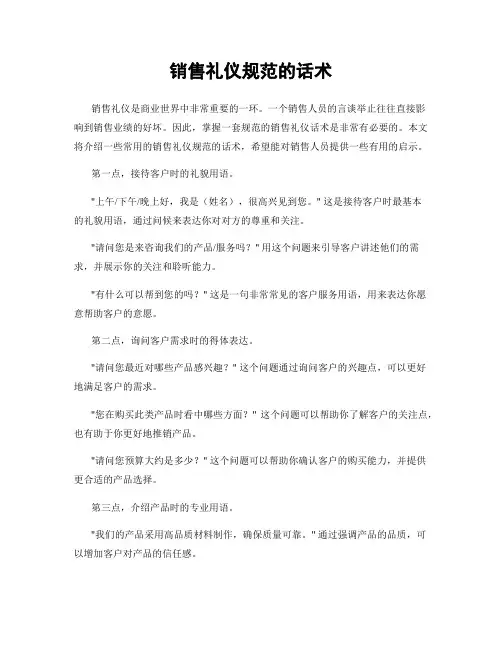 销售礼仪规范的话术