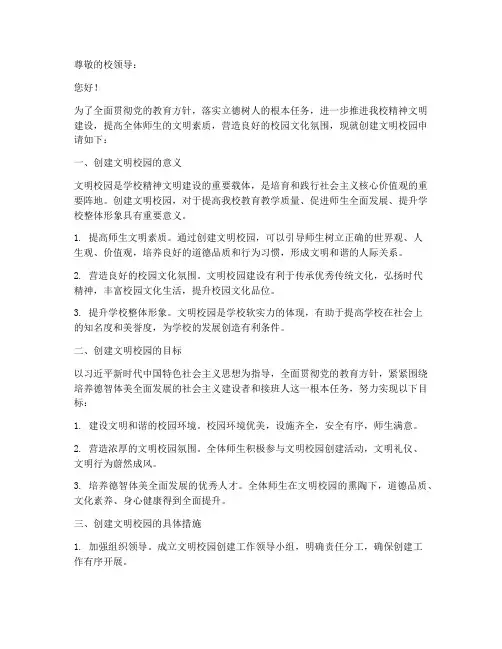 创建文明校园的申请报告