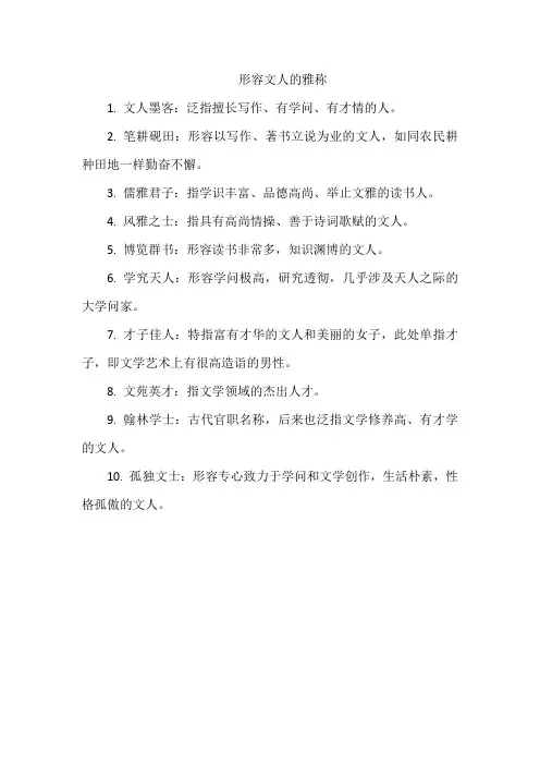 形容文人的雅称