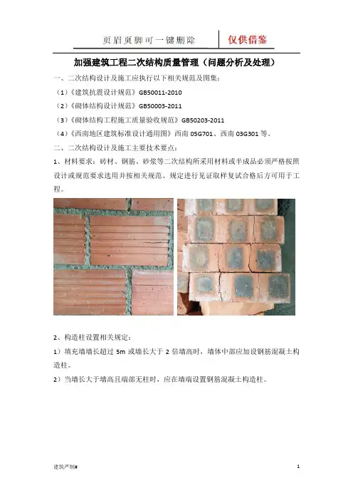 建筑工程二次结构质量问题及处理(建资荟萃)