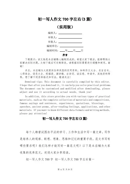 初一写人作文700字左右(3篇)