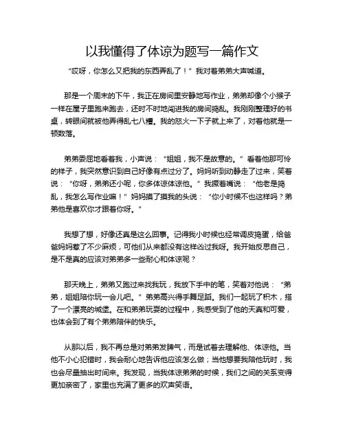 以我懂得了体谅为题写一篇作文