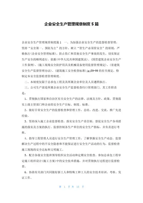 企业安全生产管理规章制度5篇