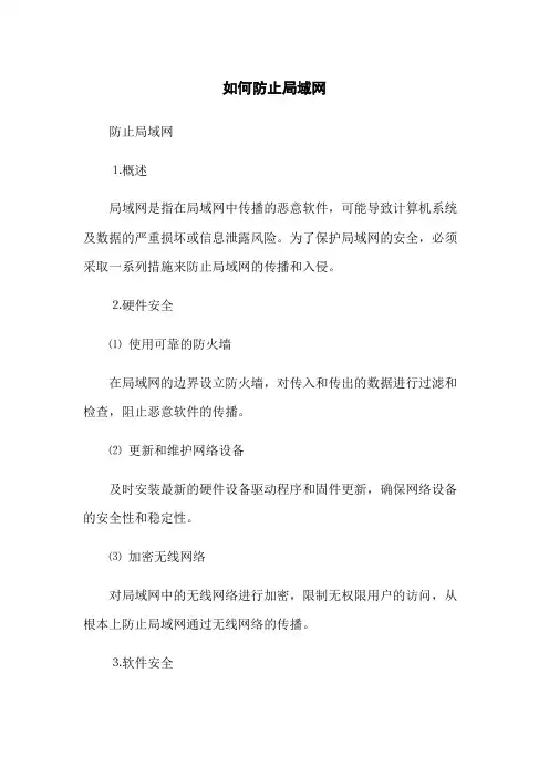 如何防止局域网病毒