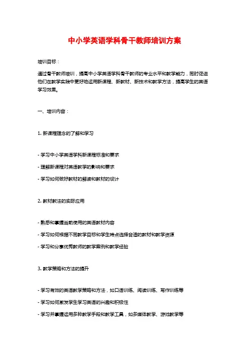 中小学英语学科骨干教师培训方案