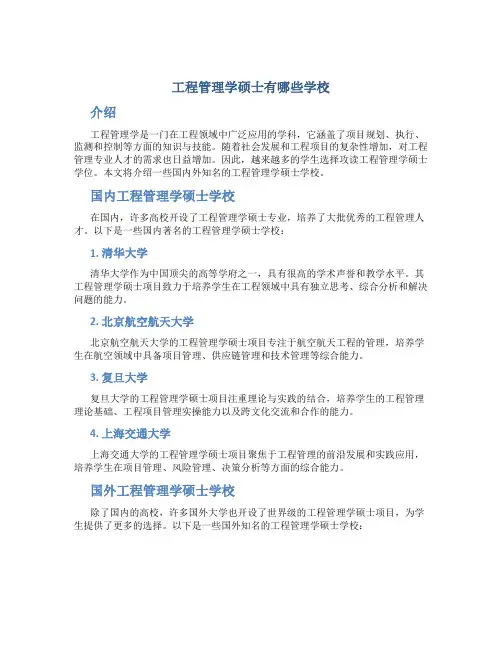 工程管理学硕士有哪些学校