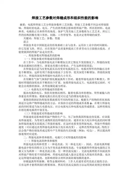 焊接工艺参数对焊缝成形和组织性能的影响