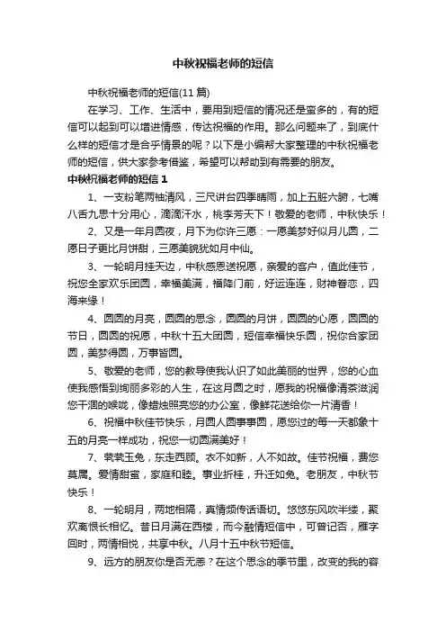 中秋祝福老师的短信