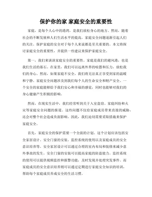 保护你的家 家庭安全的重要性